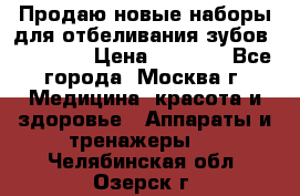 Продаю новые наборы для отбеливания зубов “VIAILA“ › Цена ­ 5 000 - Все города, Москва г. Медицина, красота и здоровье » Аппараты и тренажеры   . Челябинская обл.,Озерск г.